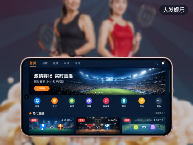 大发娱乐 APP，热门赛事快速进入